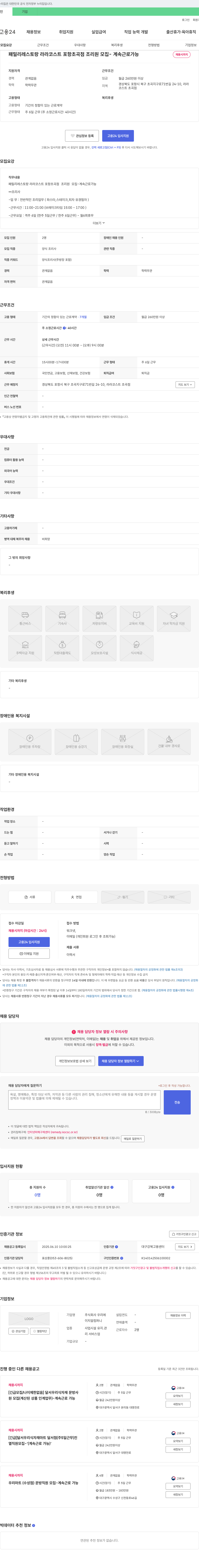 우리에 패밀리 레스토랑 라라코스트 포항 초곡점 조리원 모집 - 계속 근로 가능 채용공고
