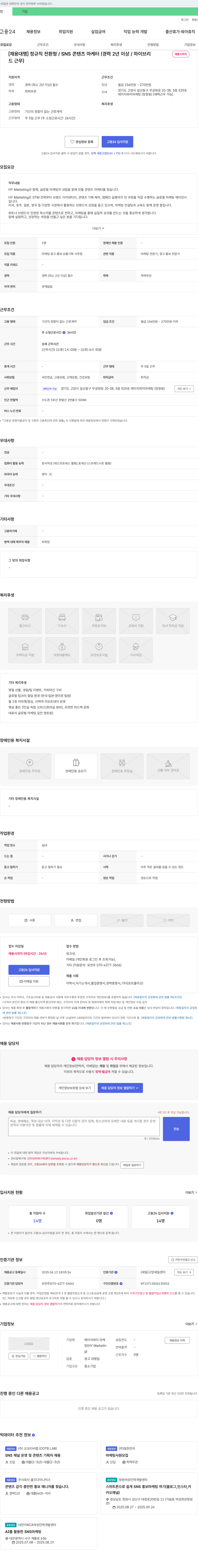 에이치와이마케팅 [채용대행] 정규직 전환형 / SNS 콘텐츠 마케터 (경력 2년 이상 / 하이브리드 근무) 채용공고