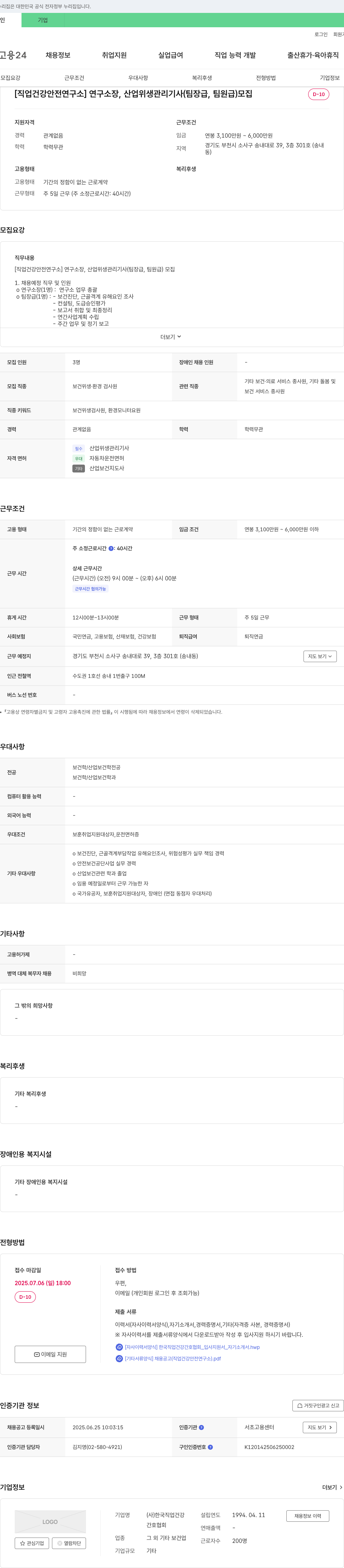 한국직업건강간호협회 [직업건강안전연구소] 연구소장, 산업위생관리기사(팀장급, 팀원급) 모집 채용공고