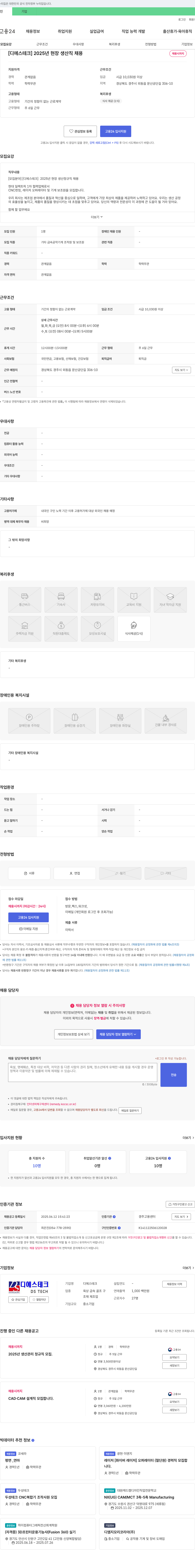 디에스테크 2025년 현장 생산직 채용 채용공고