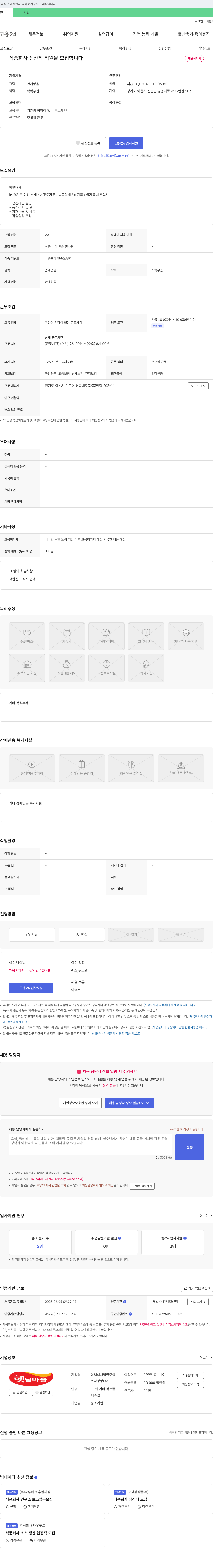 농업회사법인햇님마을영양FS 식품 회사 생산직 직원 모집 채용공고