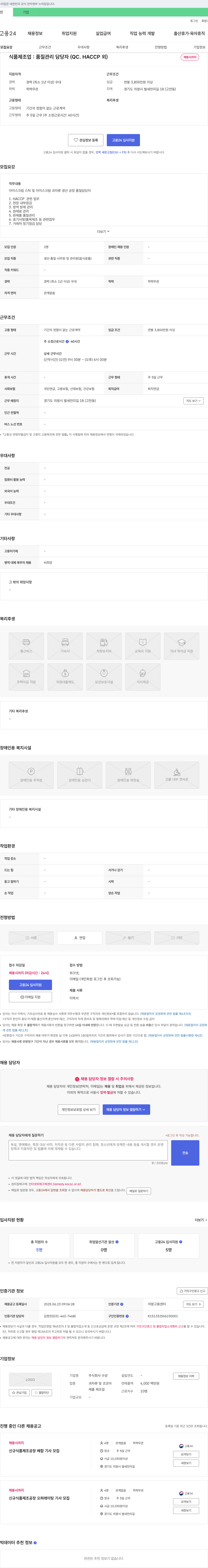 수양 식품 제조업 : 품질 관리 담당자(QC, HACCP 외) 채용 채용공고