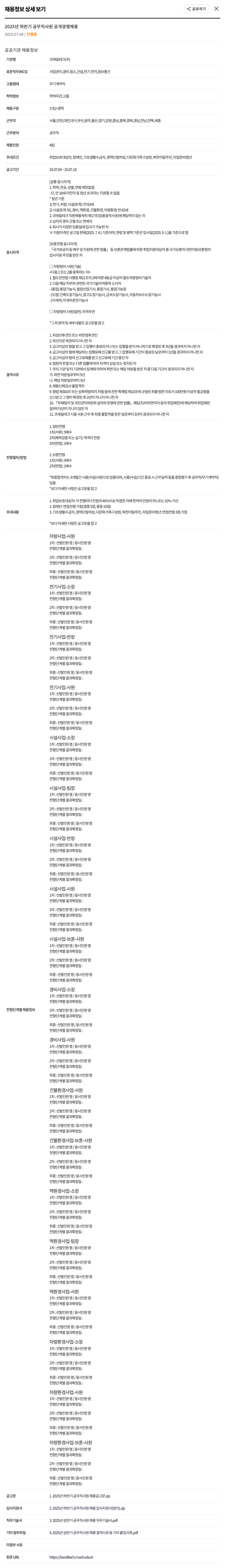 코레일테크 2025년 하반기 공무직 사원 공개 경쟁 채용 채용공고