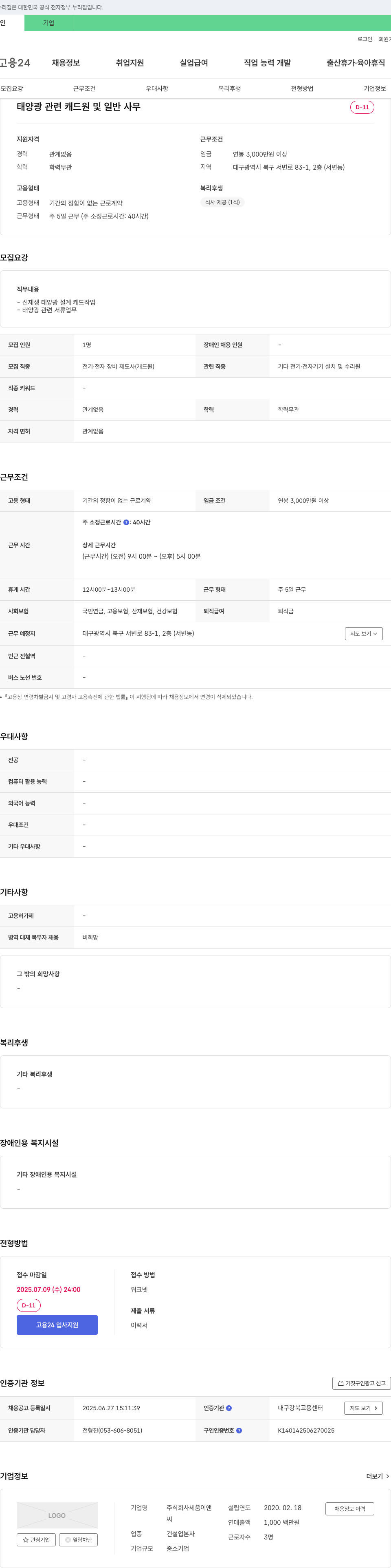 세움이앤씨 태양광 관련 캐드원 및 일반 사무 채용 채용공고