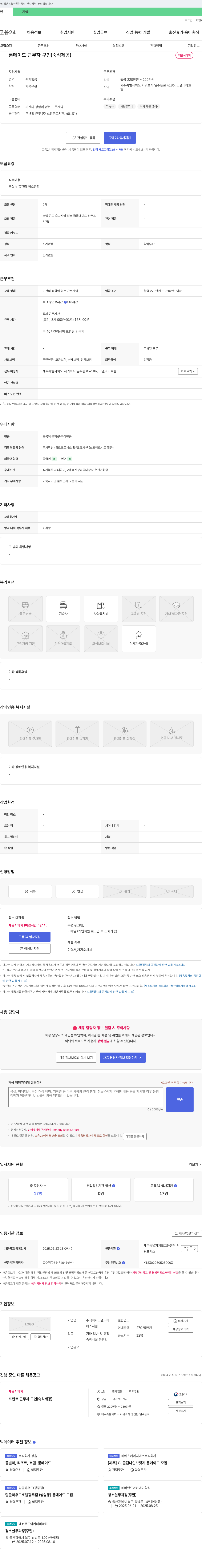 코델리아 룸 메이드 근무자 구인 (숙식 제공) 채용공고