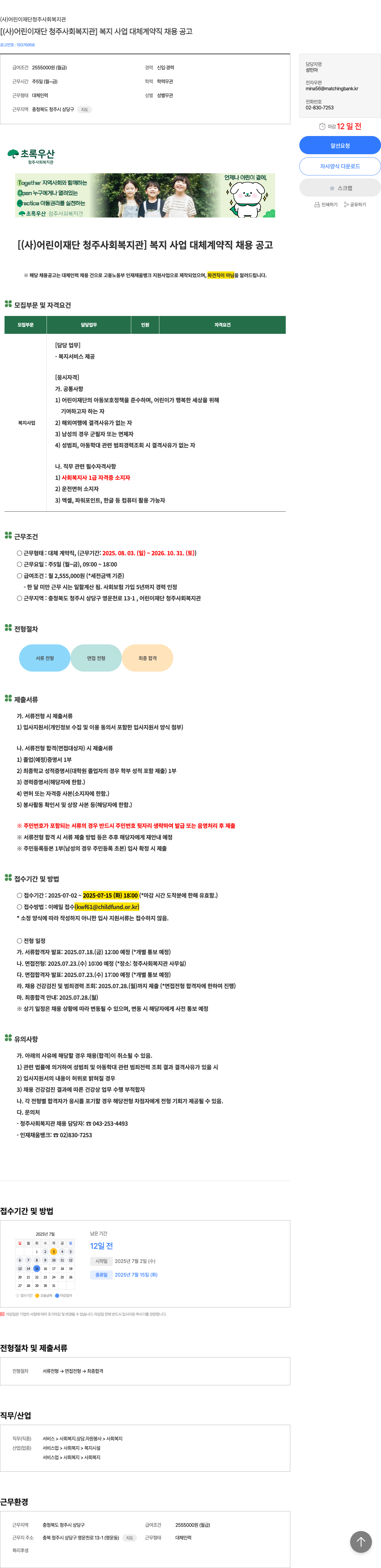 어린이재단청주사회복지관 [ (사) 어린이재단 청주사회복지관 ] 복지사업 대체 계약직 채용 공고 채용공고