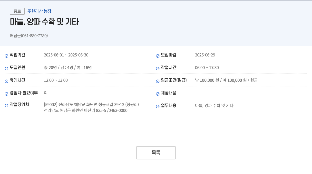 한라산농장 마늘, 양파 수확 및 기타 채용공고