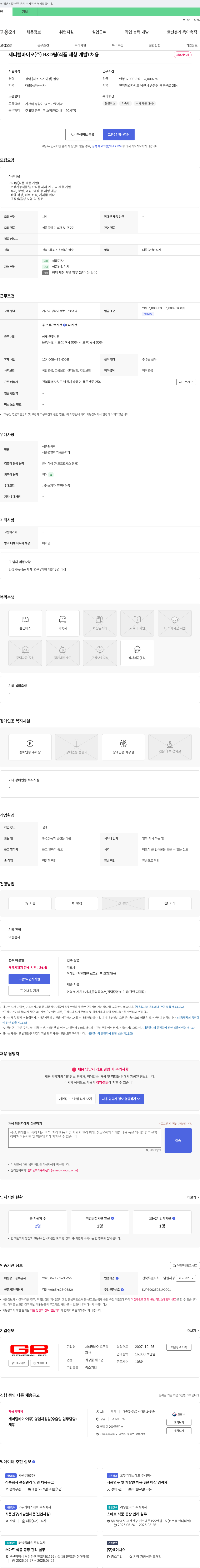제너럴바이오 R&D팀(식품 제형 개발) 채용 채용공고
