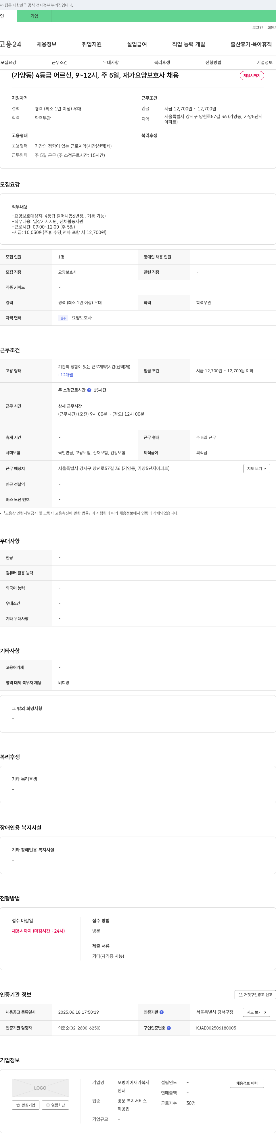 오병이어재가복지센터 (가양동) 4등급 어르신, 9~12시, 주5일, 재가 요양보호사 채용 채용공고