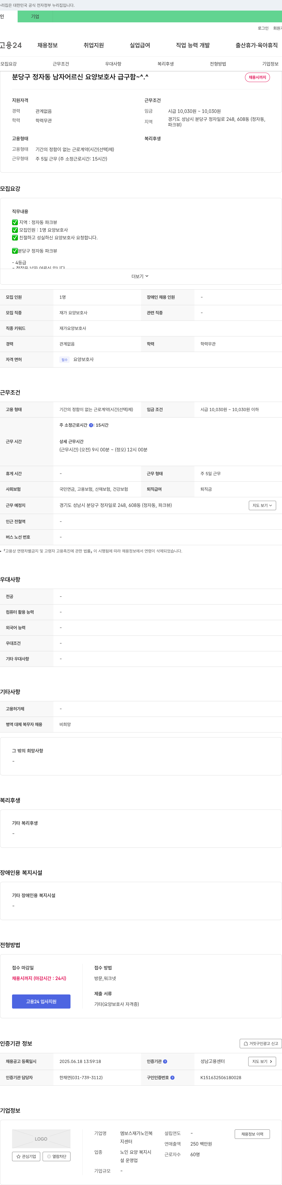 엠보스재가노인복지센터 분당구 정자동 남자 어르신 요양보호사 급구 채용공고