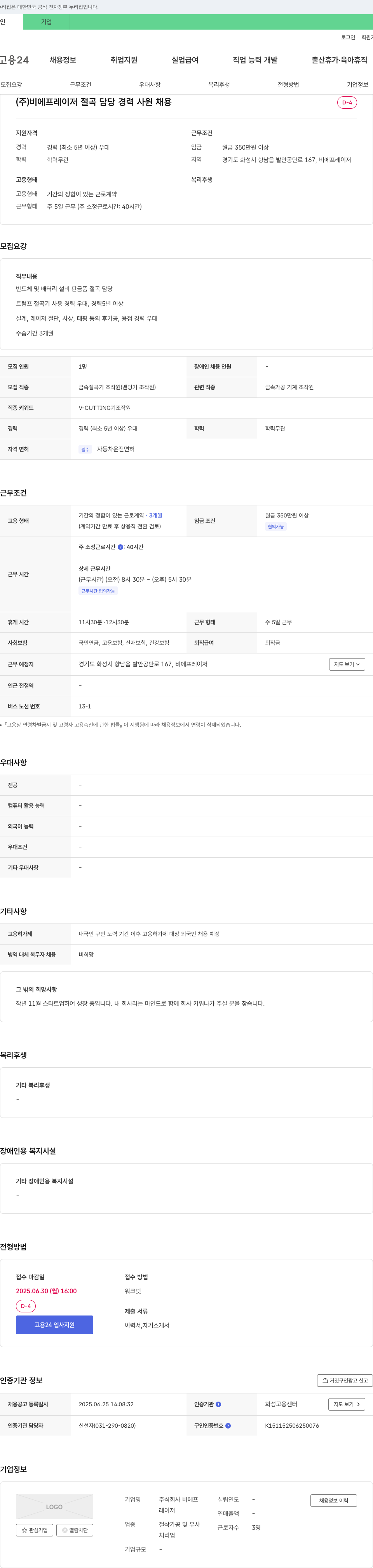 비에프레이저 절곡 담당 경력 사원 채용 채용공고
