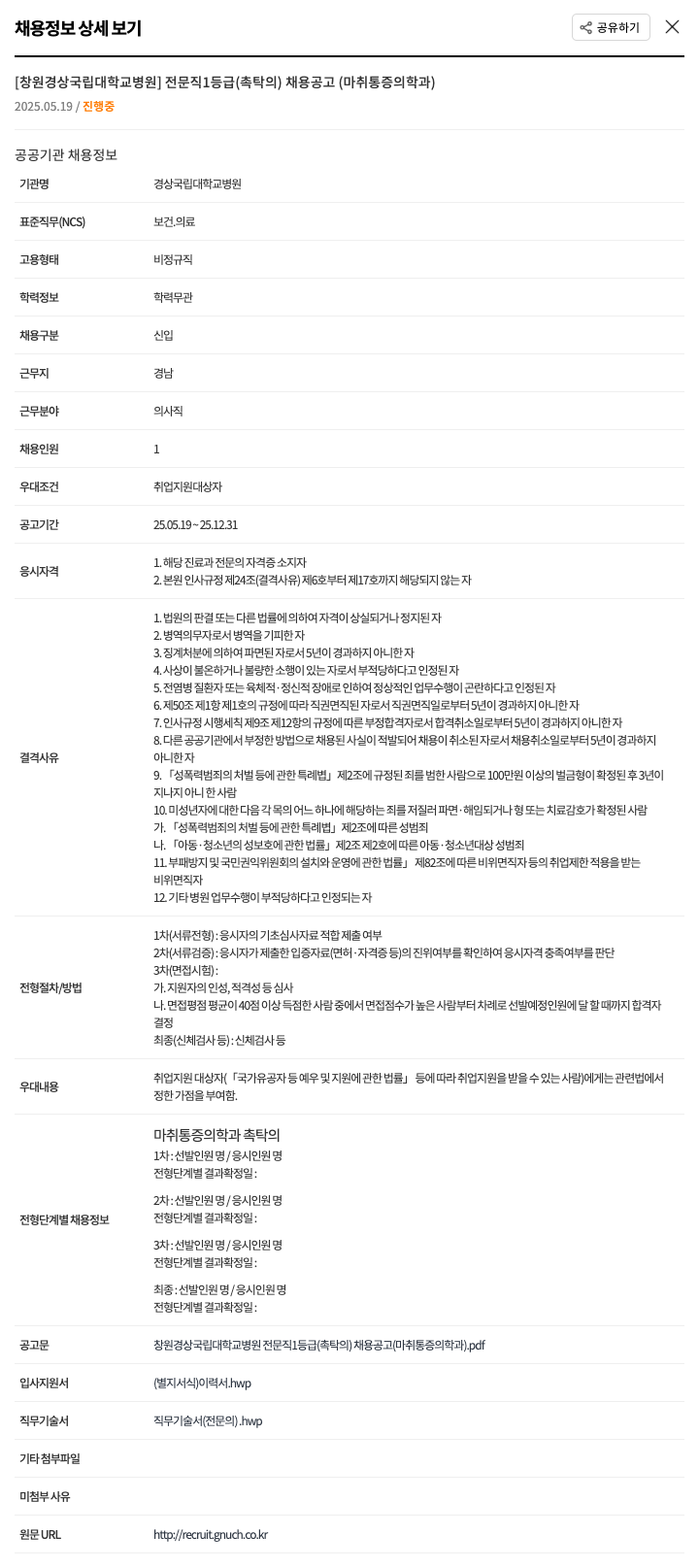 경상국립대학교병원 전문직 1등급(촉탁의) 채용 공고(마취통증의학과) 채용공고