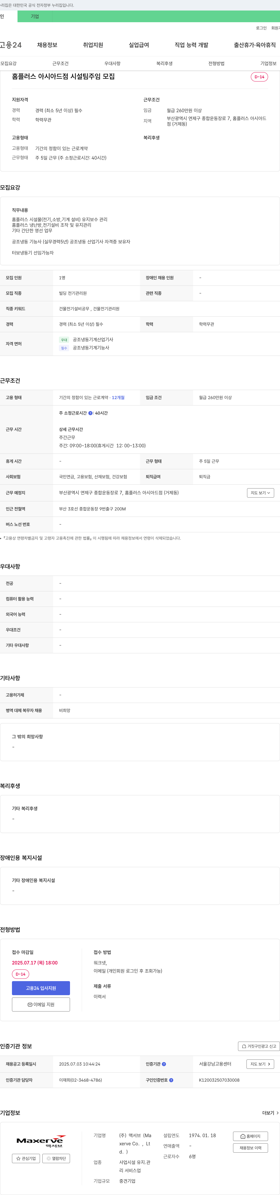 맥서브 홈플러스 아시아드점 시설팀 주임 모집 채용공고