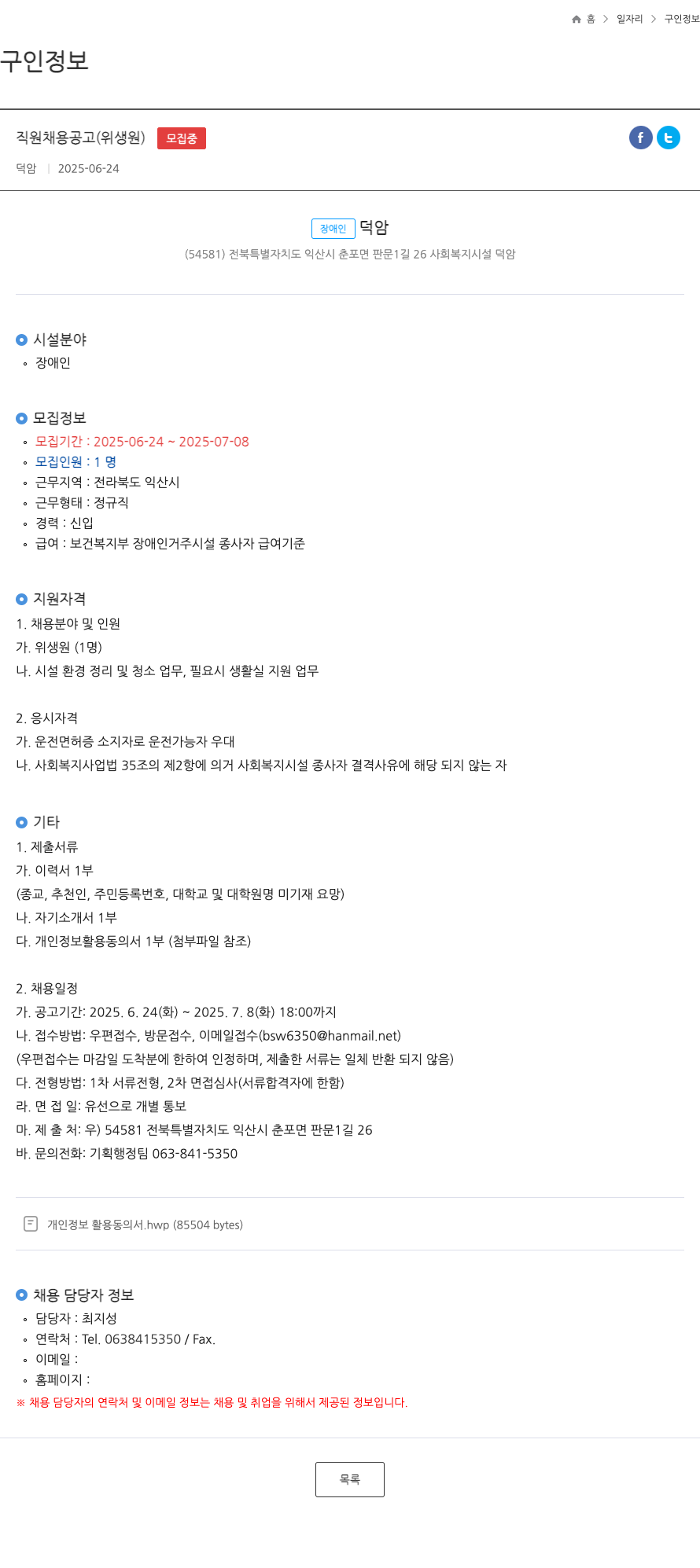 덕암 직원 채용 공고 (위생원) 채용공고