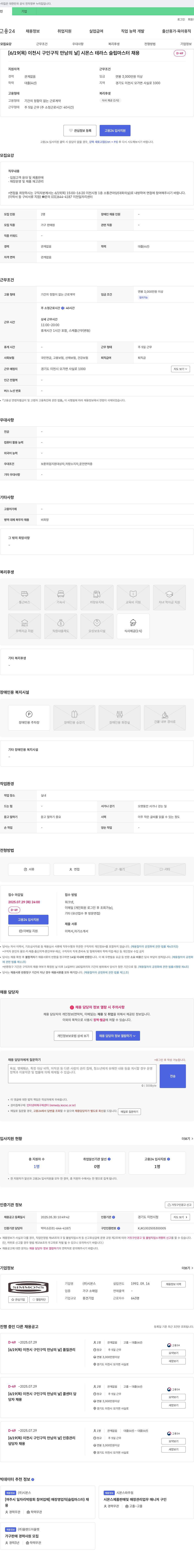 시몬스 [6/19(목) 이천시 구인구직 만남의 날] 시몬스 테라스 슬립 마스터 채용 채용공고