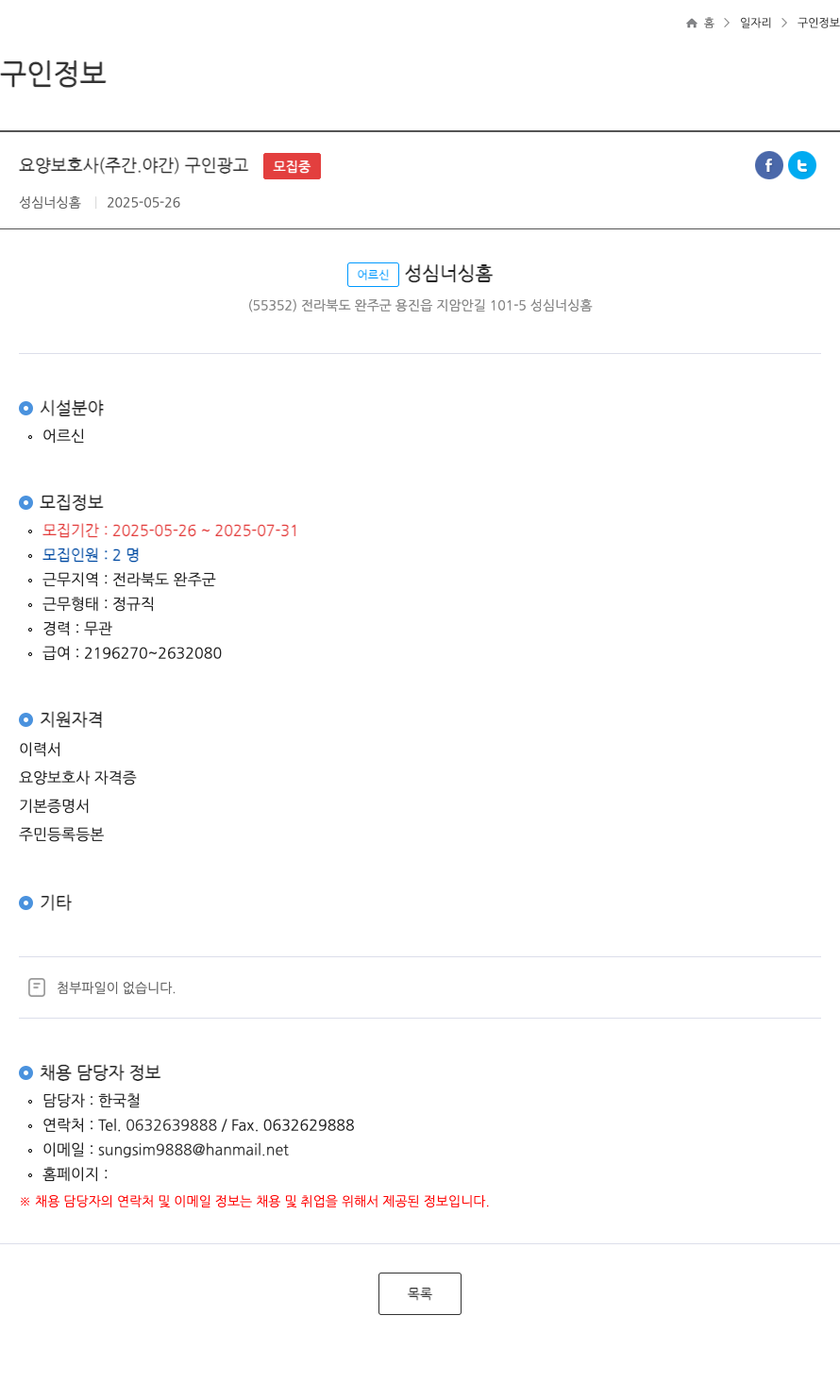 성심너싱홈 요양 보호사 (주간, 야간) 구인 광고 채용공고