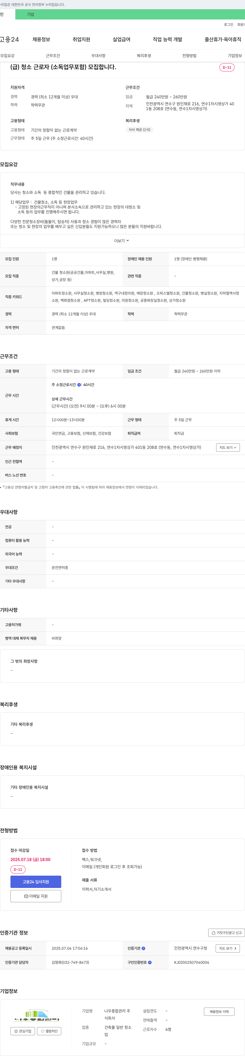 나우종합관리 (급) 청소 근로자(소독 업무 포함) 모집 채용공고