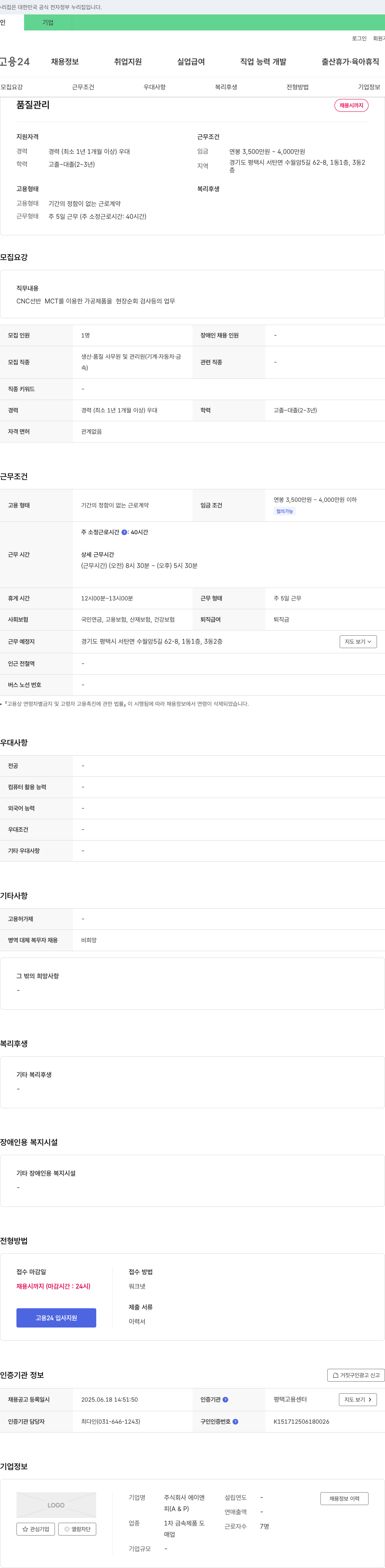 에이앤피 품질 관리 채용 채용공고
