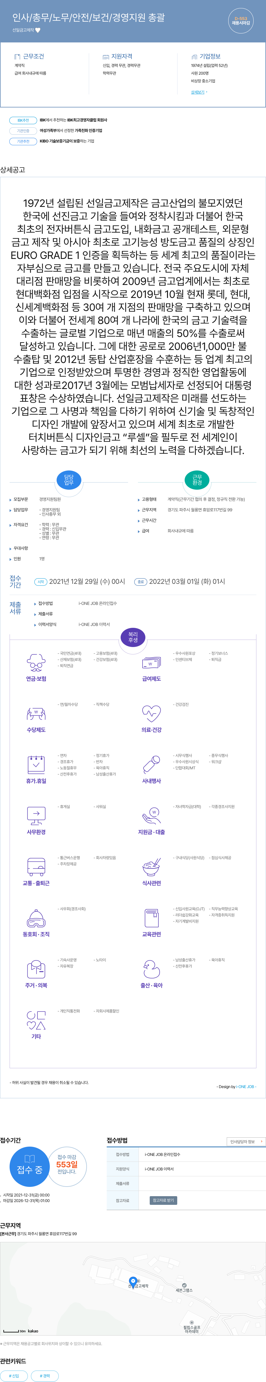 선일금고제작 인사 / 총무 / 노무 / 안전 / 보건 / 경영 지원 총괄 채용공고