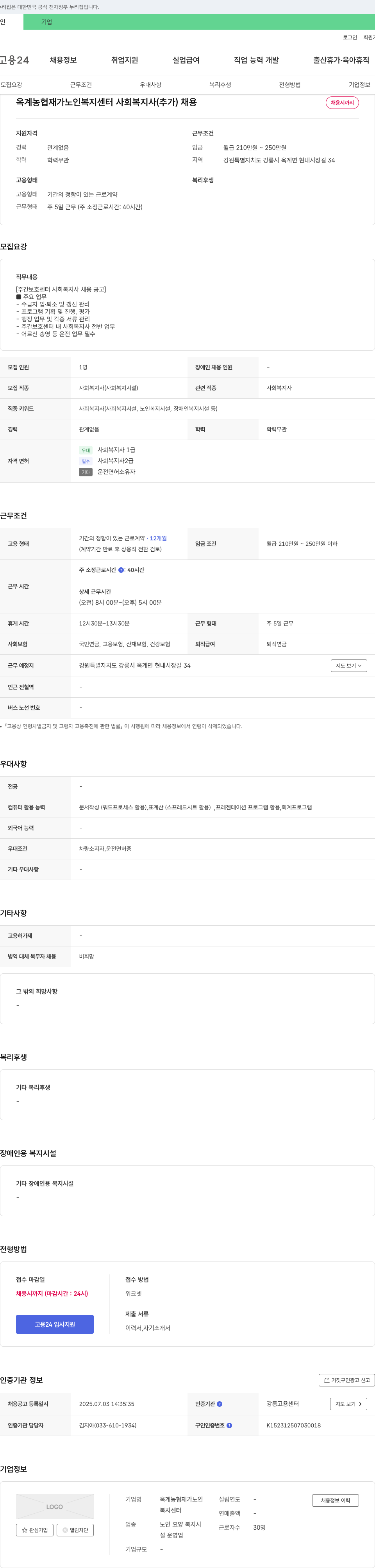 옥계농협재가노인복지센터 사회복지사(추가) 채용 채용공고