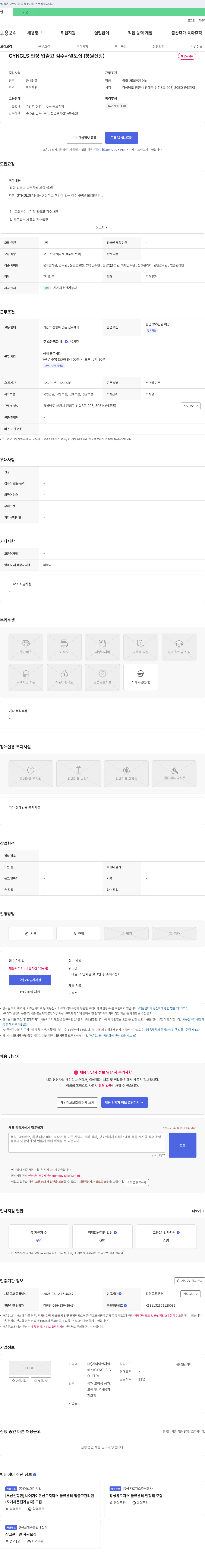 지와이앤지엘 GYNGLS 현장 입출고 검수 사원 모집 (창원 신항) 채용공고