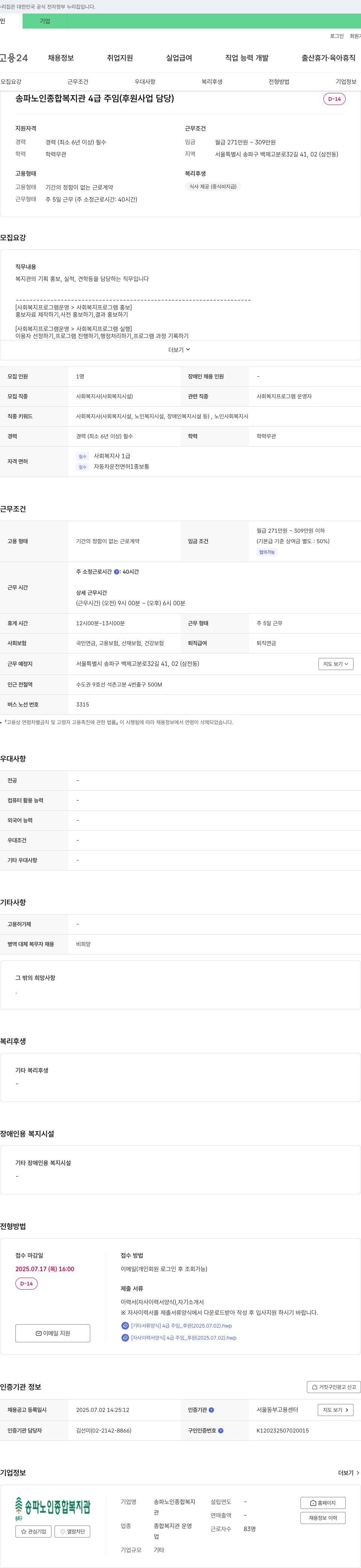 송파노인종합복지관 4급 주임(후원사업 담당) 채용 채용공고