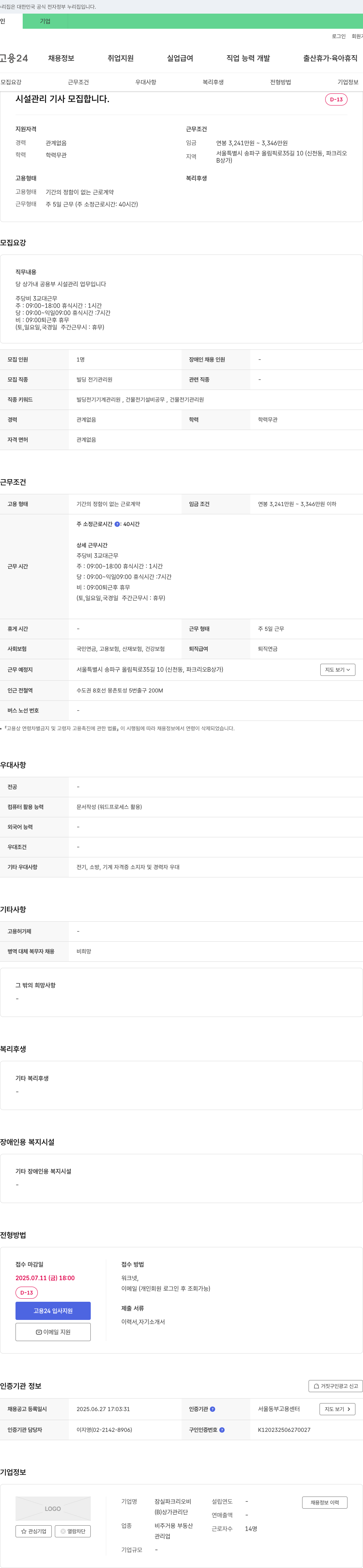잠실파크리오비상가관리단 시설 관리 기사 모집 채용공고