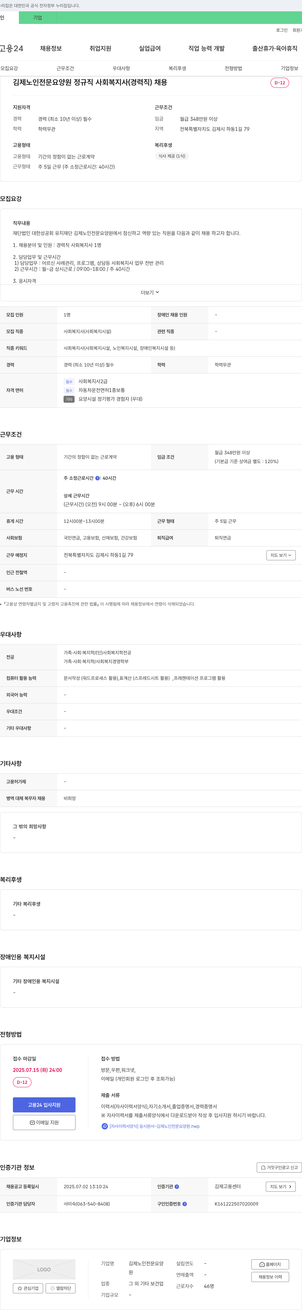 김제노인전문요양원 정규직 사회복지사(경력직) 채용 채용공고
