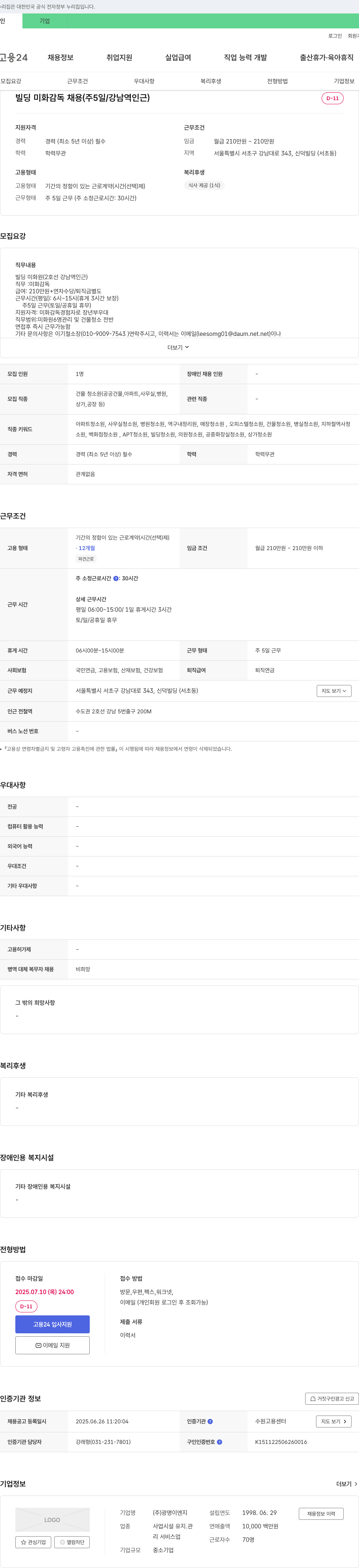 광명이엔지 빌딩 미화 감독 채용 (주 5일 / 강남역 인근) 채용공고