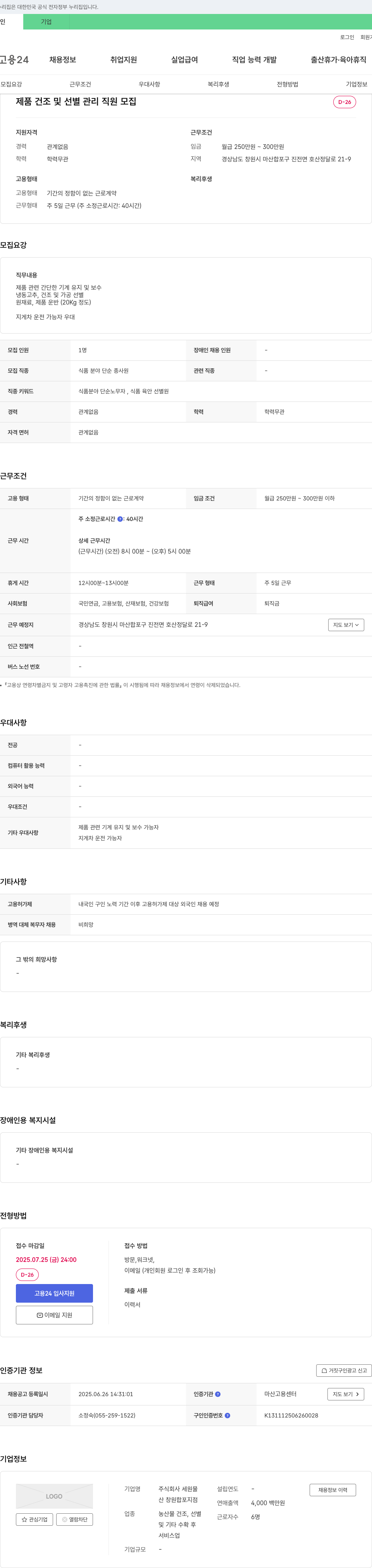 세원물 제품 건조 및 선별 관리 직원 모집 채용공고
