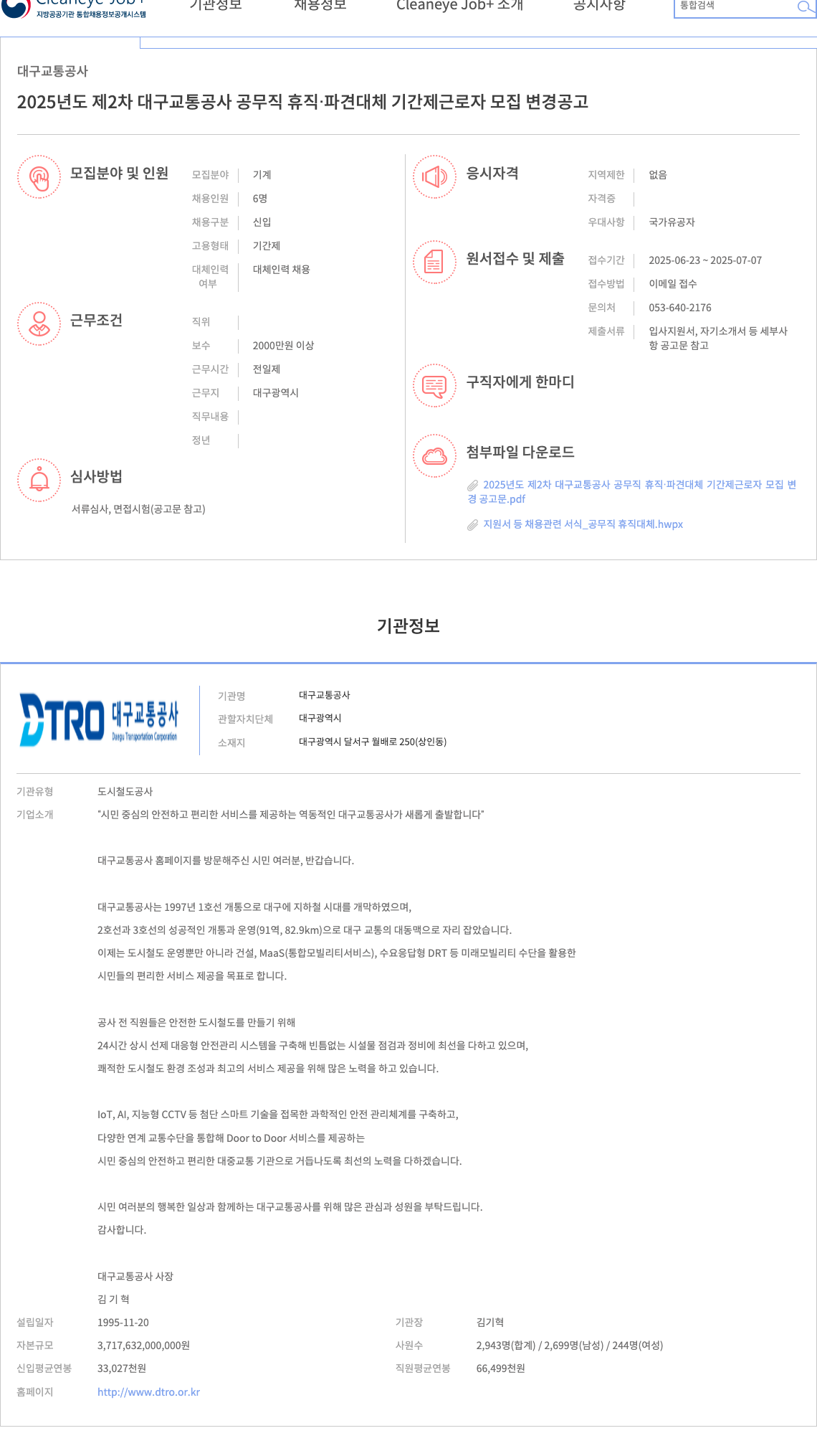 대구교통공사 2025년도 제2차 대구교통공사 공무직 휴직·파견 대체 기간제 근로자 모집 변경 공고 채용공고