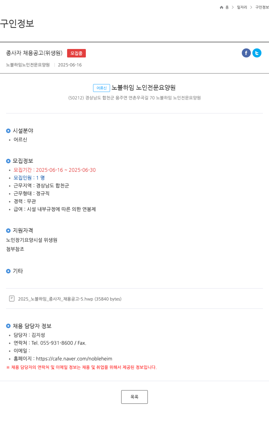 노블하임노인전문요양원 종사자 채용 공고 (위생원) 채용공고