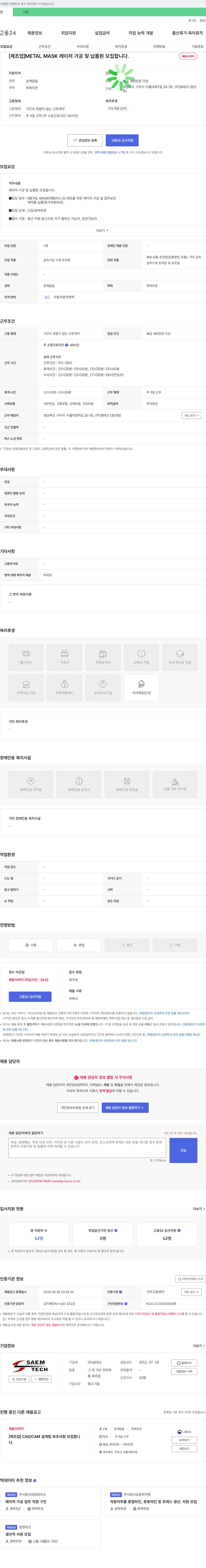 샘테크 [제조업] METAL MASK 레이저 가공 및 납품원 모집 채용공고