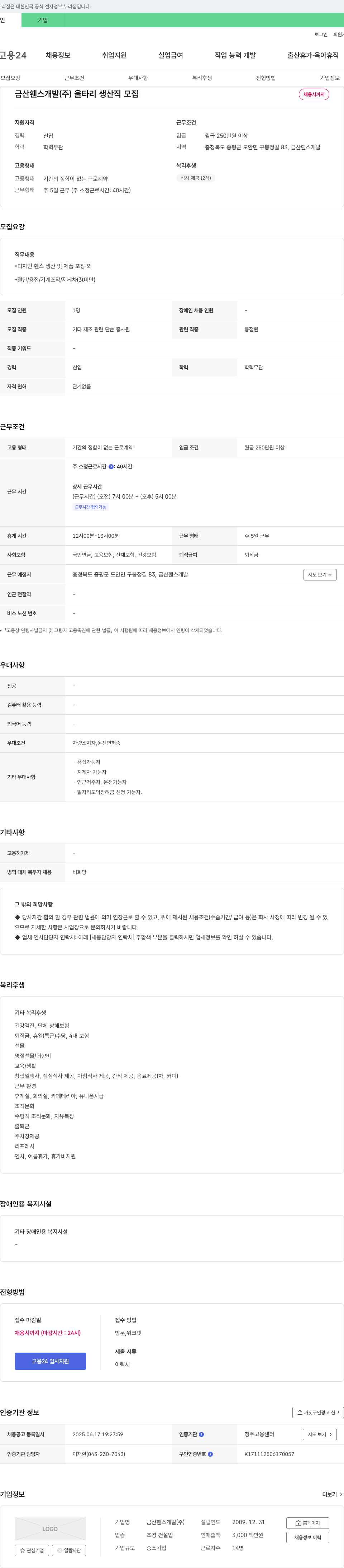 금산휀스개발 울타리 생산직 모집 채용공고