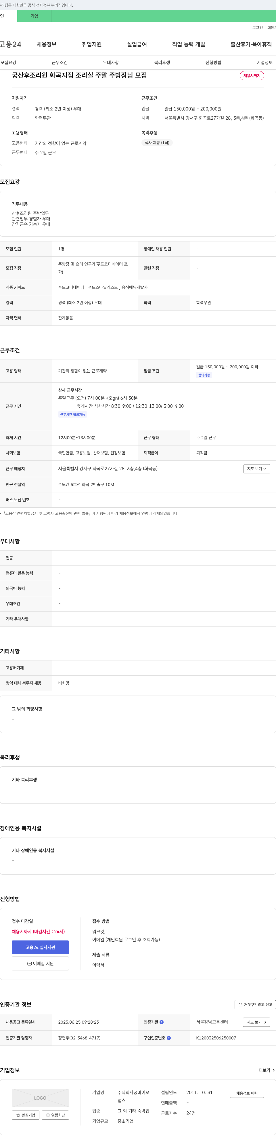 궁바이오 궁 산후 조리원 화곡 지점 조리실 주말 주방장 님 모집 채용공고