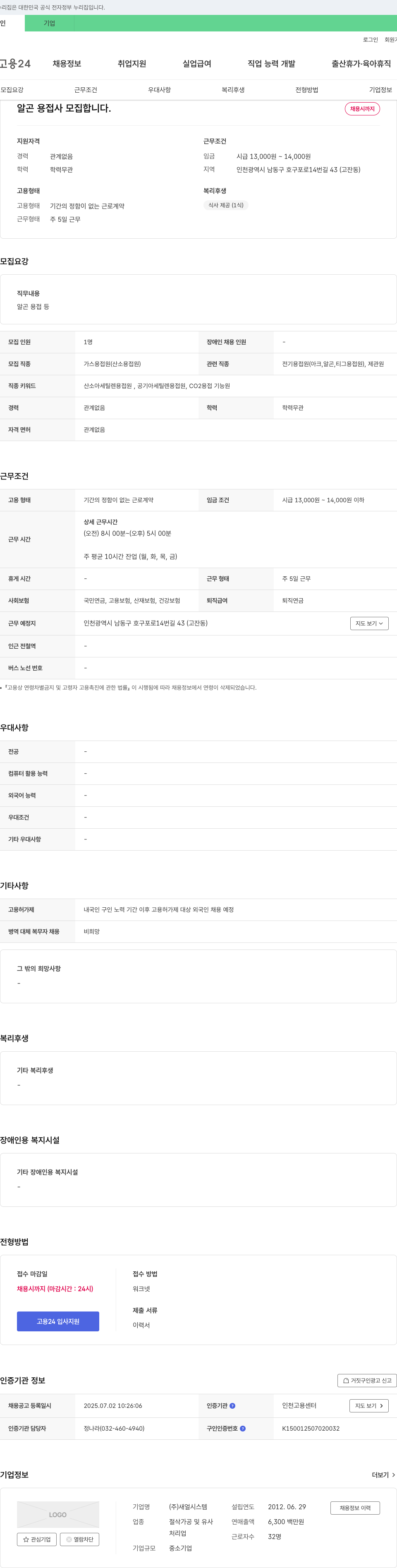 새얼시스템 알곤 용접사 모집 채용공고