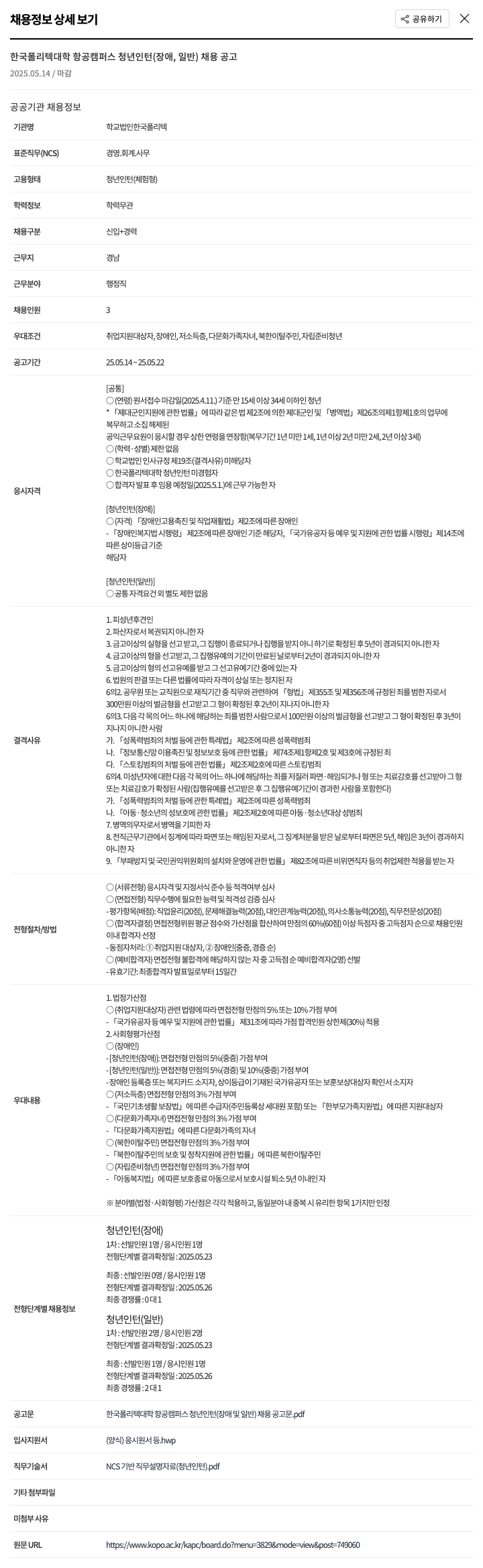한국폴리텍대학항공캠퍼스 한국폴리텍대학 항공캠퍼스 청년 인턴(장애, 일반) 채용 공고 채용공고