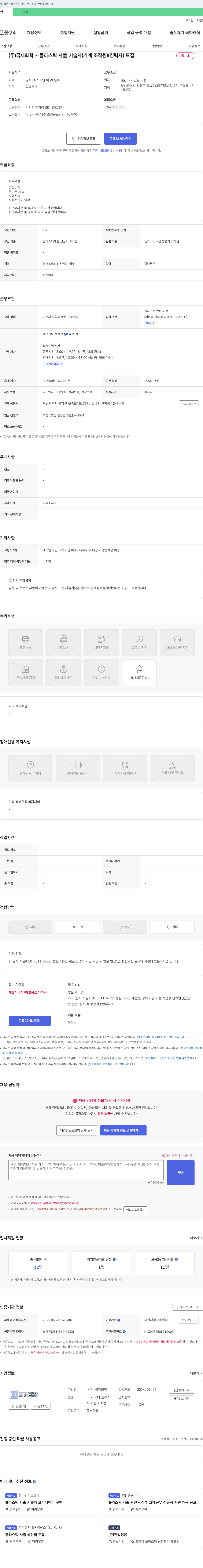 국제화학 플라스틱 사출 기술자(기계 조작원) 경력자 모집 채용공고