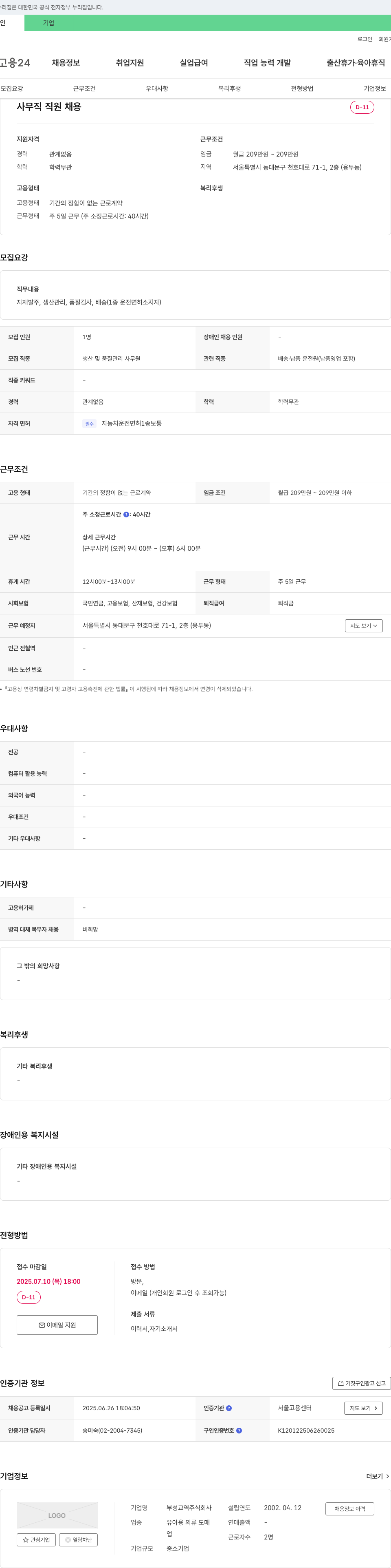 부성교역 사무직 직원 채용 채용공고