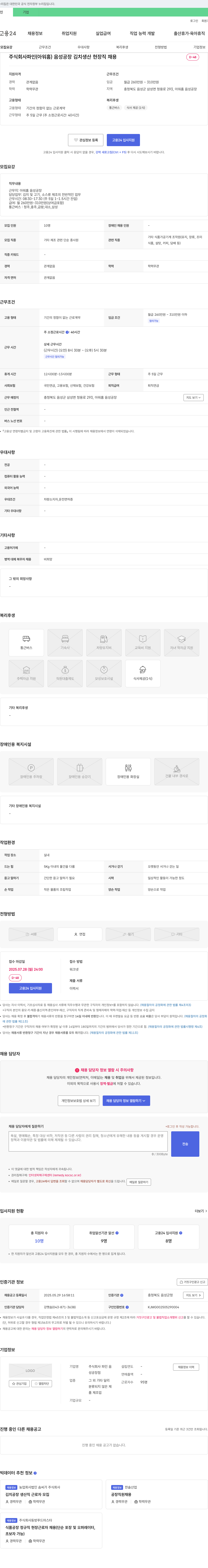 파인 음성 공장 김치 생산 현장직 채용 채용공고