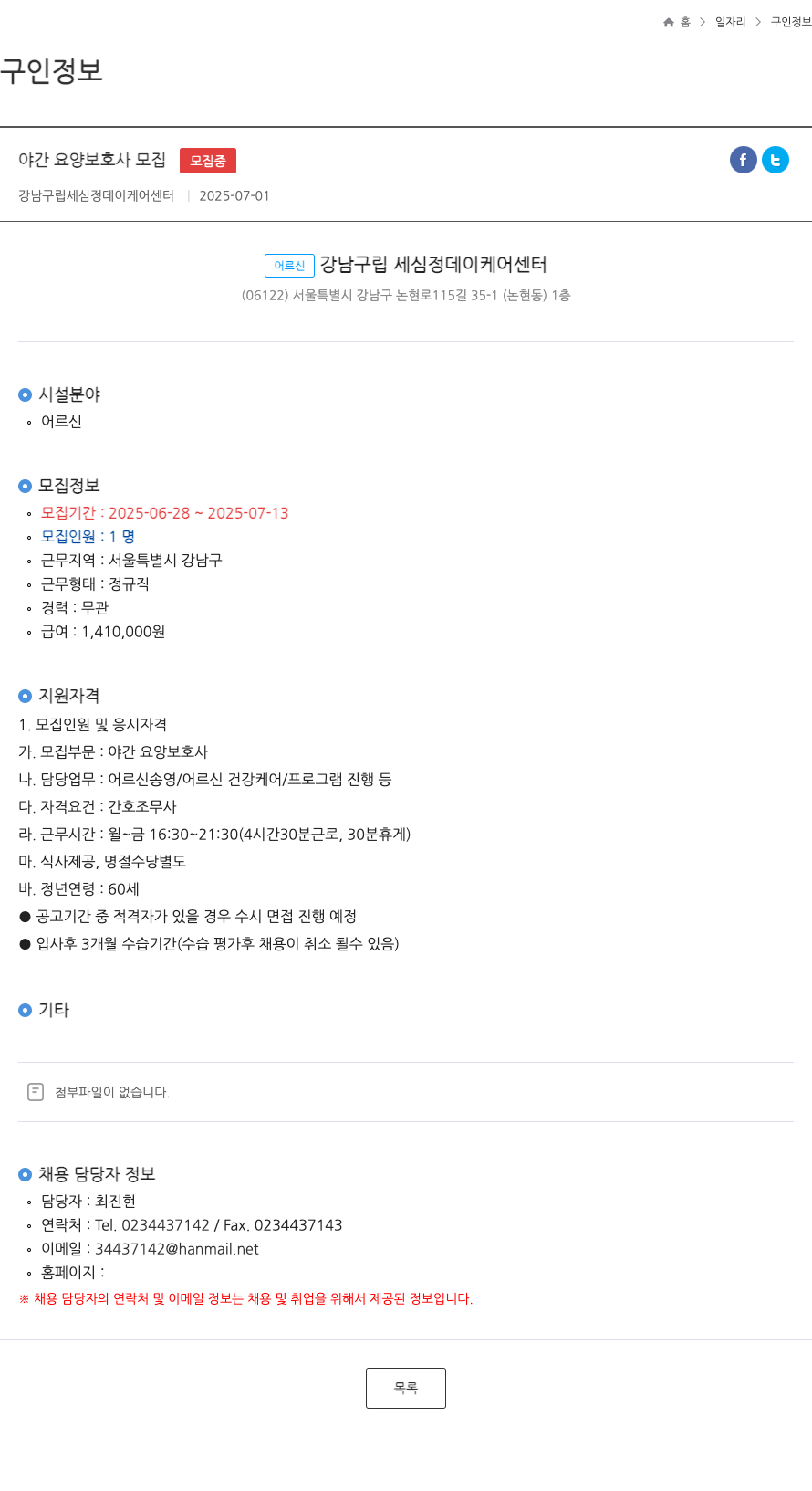 강남구립세심정데이케어센터 야간 요양 보호사 모집 채용공고