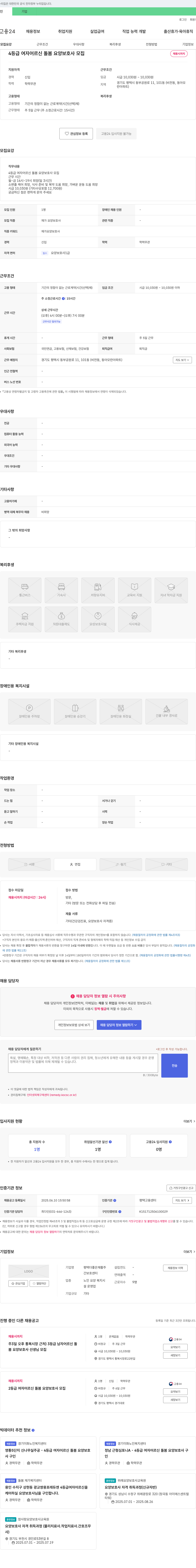 평택더좋은재활주간보호센터 4등급 여자 어르신 돌봄 요양보호사 모집 채용공고