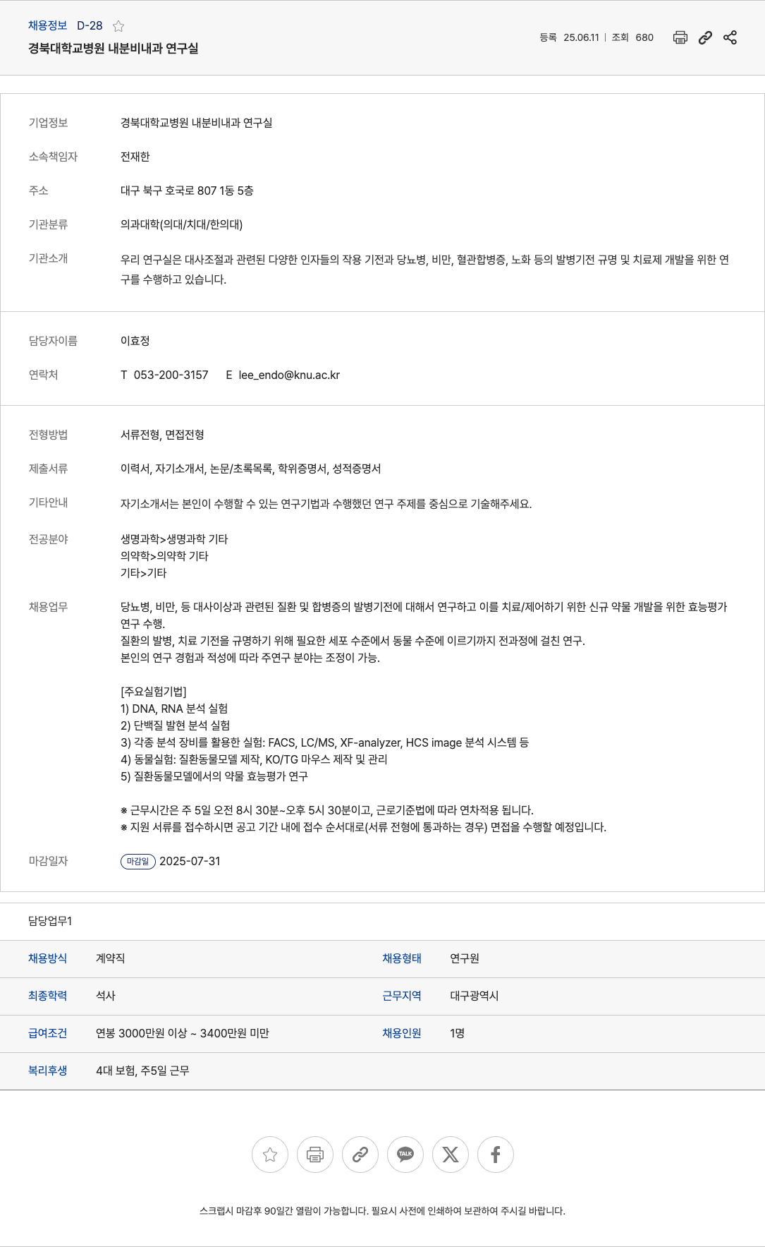 경북대학교병원내분비내과연구실 연구원 채용 (대사질환 및 약물 효능 평가 연구) 채용공고