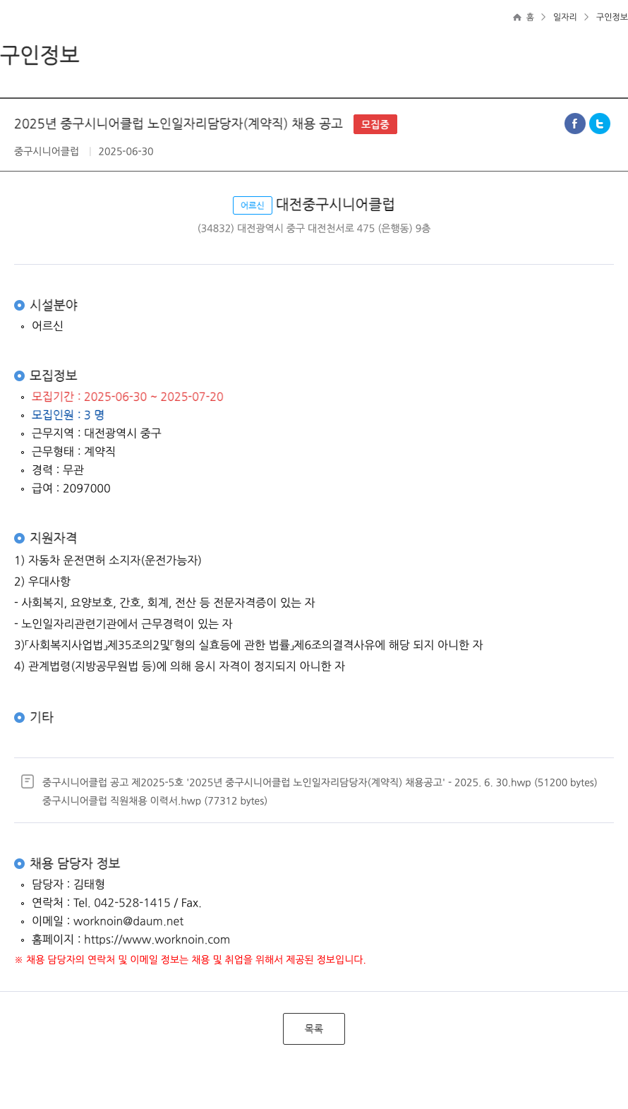 중구시니어클럽 2025년 중구 시니어 클럽 노인 일자리 담당자(계약직) 채용 공고 채용공고