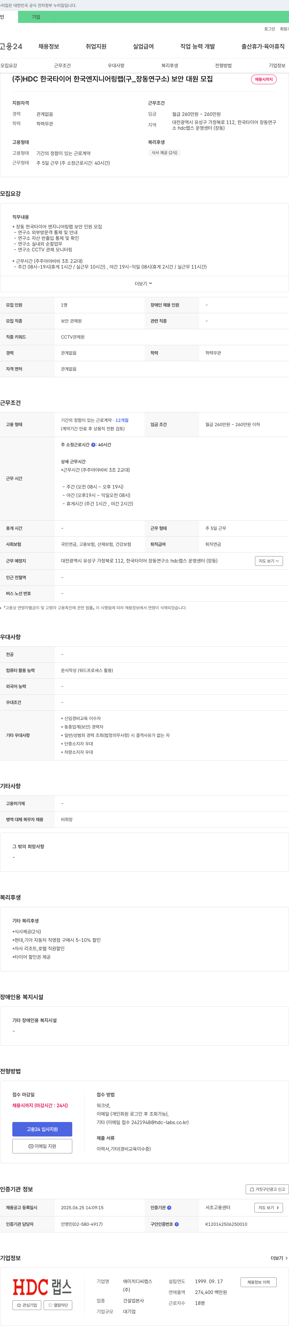 HD랩스 한국타이어 엔지니어링랩(장동연구소) 보안대원 모집 채용공고