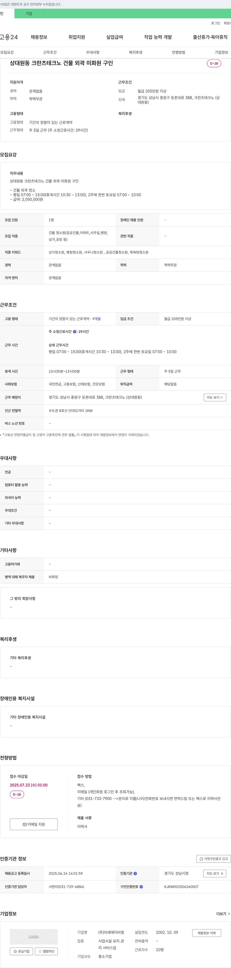 미래에이비엠 상대원동 크란츠 테크노 건물 외곽 미화원 구인 채용공고