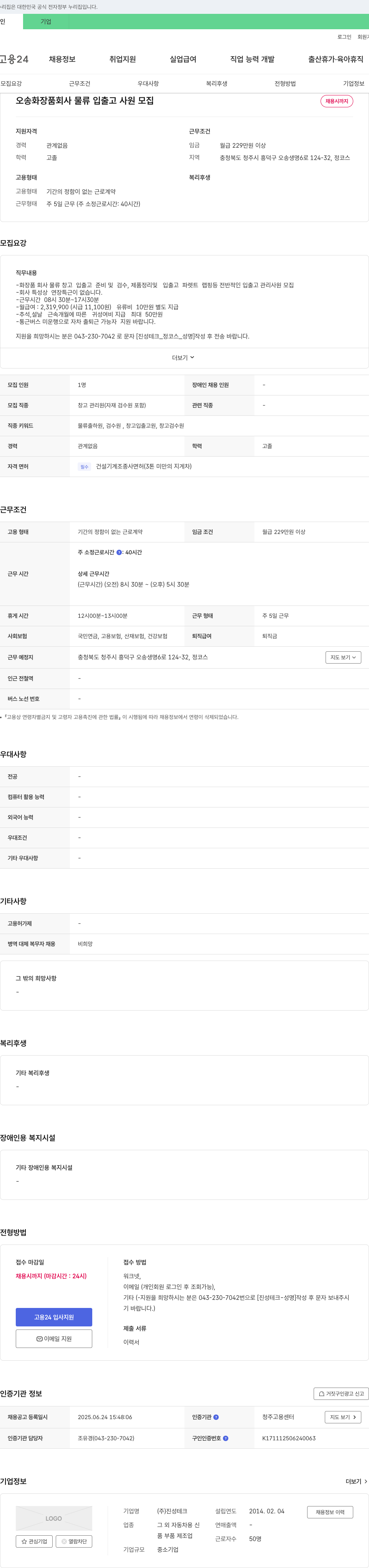 진성테크 오송 화장품 회사 물류 입출고 사원 모집 채용공고