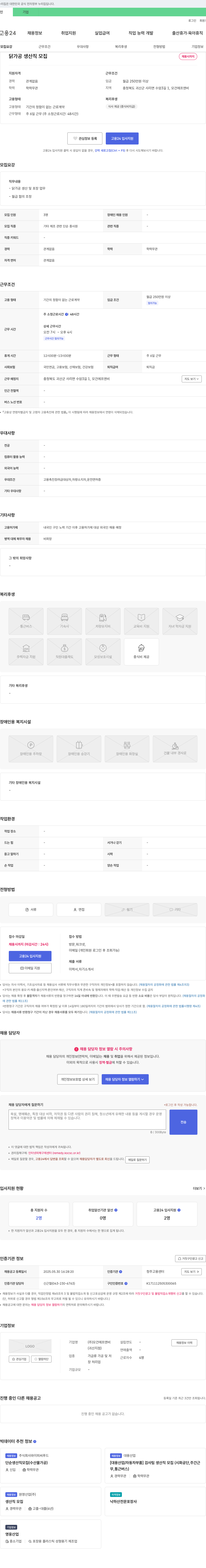 모건에프앤비 닭 가공 생산직 모집 채용공고
