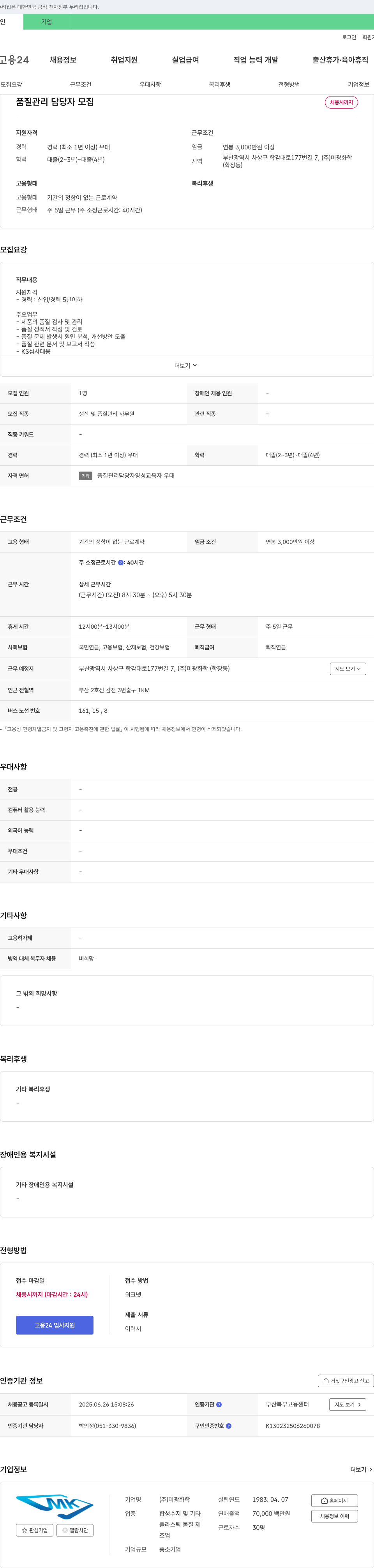 미광화학 품질 관리 담당자 모집 채용공고