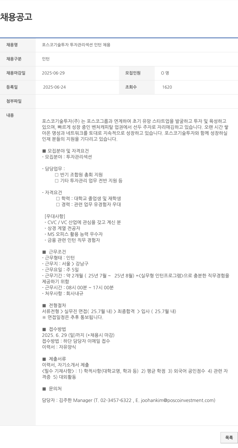 포스코기술투자 포스코 기술 투자 투자 관리 섹션 인턴 채용 채용공고